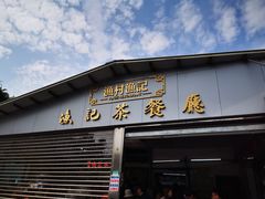 门面-渔记茶餐厅(渔村店)