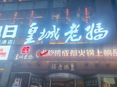 -皇城老妈·大连海鲜火锅(港湾店)