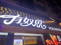 -有奴思烤肉·清真(正宁路店)