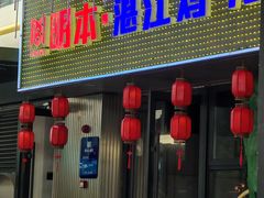 -明本湛江鸡•海鲜小厨(陈家祠店)