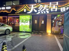 -天然居铁锅炖(五路居店)