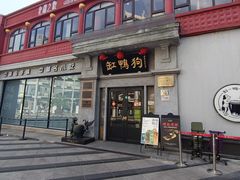 -缸鸭狗(天一广场店)