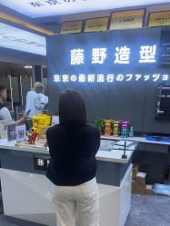 -藤野造型