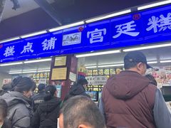 -宫廷糕点铺