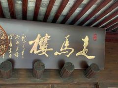 -走马楼饭庄(慈城古县城店)