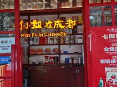 门面-付小姐在成都(中山公园店)