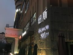 -纽斯桑拿会所(天山店)