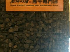 -黑牛の店·和牛烧肉(大悦城店)