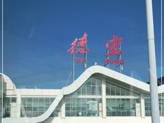 -德宏芒市国际机场