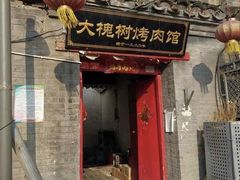 -大槐树烤肉馆