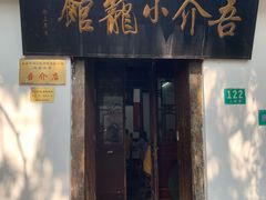 门面-吾介小籠館