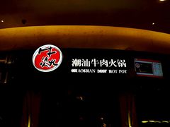 -牛焱·贵州黄牛肉火锅(城西银泰店)