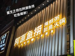 -阿源鱼捞斑鱼火锅·海鲜粥(山景尚宅店)