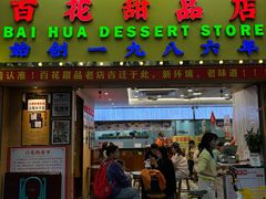 -百花传统甜品店(原址店)