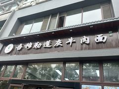 -吾穆勒蓬灰牛肉面·清真(北滨河中路店)