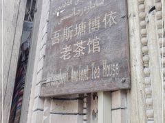 -百年老茶馆