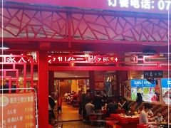 门面-重庆三峡火锅城(梅林店)