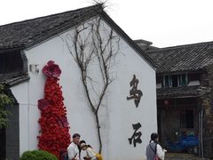 -乌石村