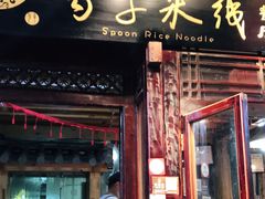 门面-勺子米线·云南传统小吃市集(四方街店)