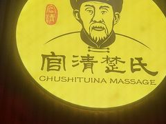 -楚氏正骨推拿按摩院(九水东路店)