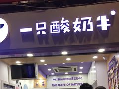 门面-一只酸奶牛(八一路店)