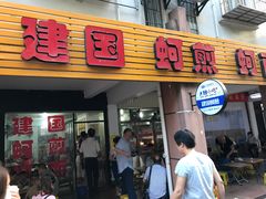 -建国蚵煎蚵面