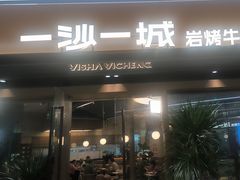 -一沙一城·岩烤牛扒(深圳首店)