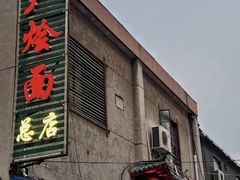 -四厂烩面(棉纺路店)