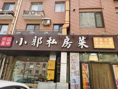 -小郭私房菜·海肠捞饭(学士街店)