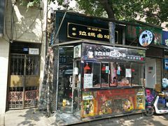 门面-清真拉妈卤味(回民街店)