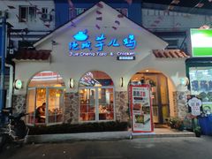 -绝城芋儿鸡(犀浦旗舰店)