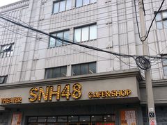 -SNH48星梦剧院