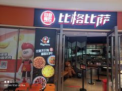 -比格比萨自助(美乐城店)