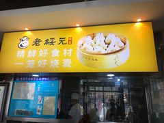 门面-老绥元烧麦·家常菜(大召店)