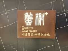 -蟹榭·本帮江浙菜·蟹宴(大宁久光商场店)