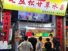 -老炳·七丛松甘草水果