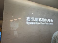 -嘉悦丽格眼科(丰联广场店)