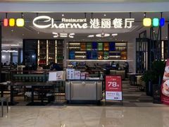 -港丽餐厅(高德置地店)