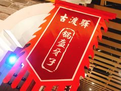 -古渡驛(丽彩·潮流港店)