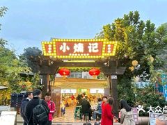 -小煵记·打边炉(西丽文光店)