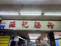 -源记肠粉(华贵路店)