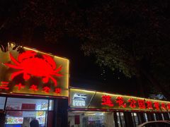 -莲花公园煎蟹(总店)