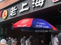 -老上海里弄味道(知春路店)