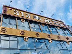 -313羊庄·羊肉火锅烧烤(李村店)