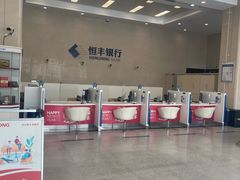 -恒丰银行(上海分行)