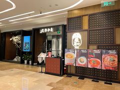 门面-羲和雅苑•北京烤鸭(陆家嘴中心店)
