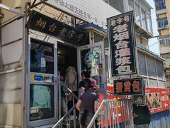 -老烟台灌汤包(南洪街店)