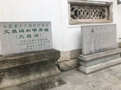 -文昌阁