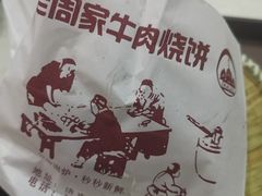 -穆得·老周家牛肉烧饼(普利街店)