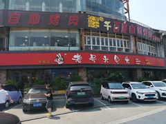 门面-老号尤兔头(幸福店)